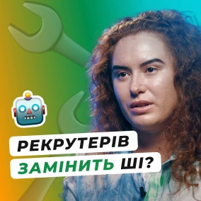Штучний інтелект в рекрутингу. Як знаходити кандидатів швидко