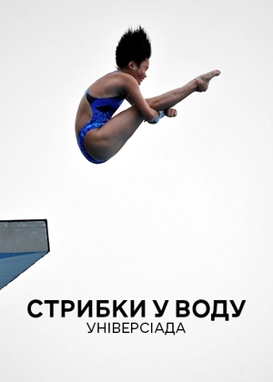 Стрибки у воду. Універсіада