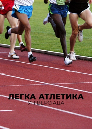 Легка атлетика. Універсіада