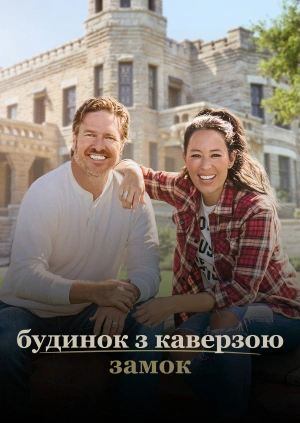 Будинок з каверзою: Замок