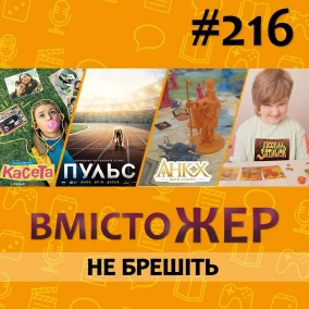 Вмістожер 216 — Не брешіть