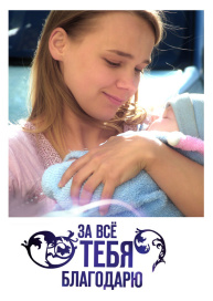 За всё тебя благодарю