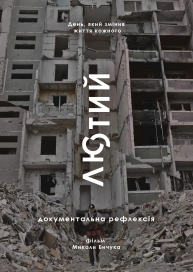 Лютий
