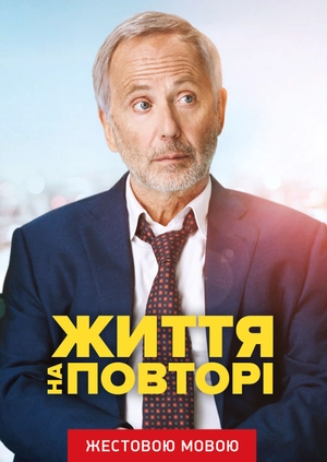 Життя на повторі (жестовою мовою)