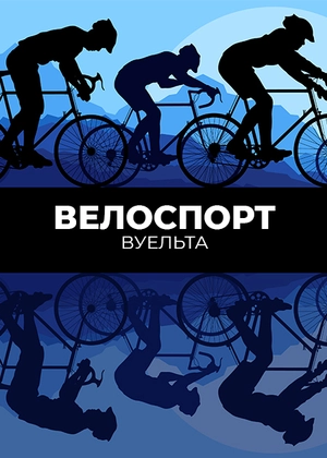 Велоспорт. Вуельта