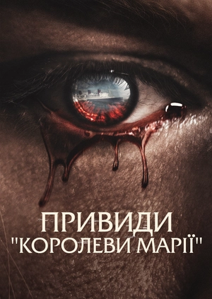 Привиди «Королеви Марії»