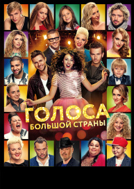 Голоса большой страны