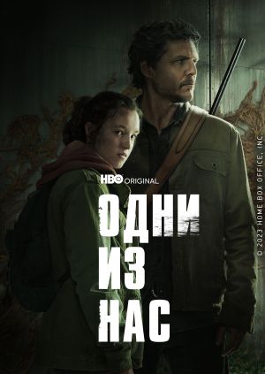 Сериал "Одни из нас" ("The Last of Us") Одни из нас - смотреть онлайн ...