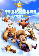Медведи Буни: Таинственная зима 3D Медведи Буни: Таинственная зима 3D