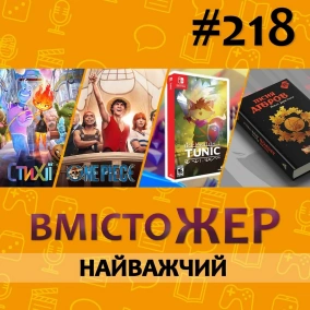 Вмістожер 218 – Найважчий