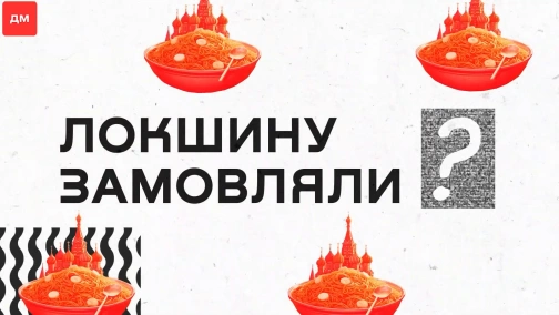 Локшину замовляли?