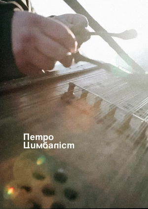 Цимбаліст Петро