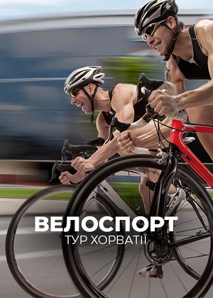 Велоспорт. Тур Хорватії