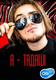 Я - Тадаші