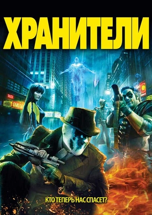 Хранители