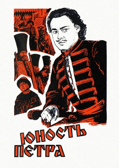 Юность Петра