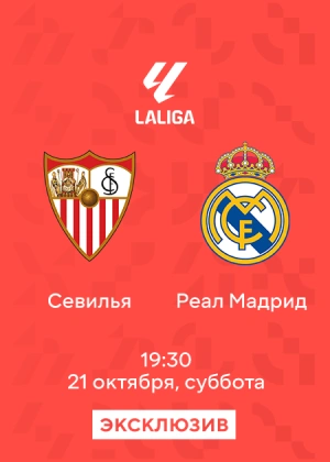 Севилья — Реал Мадрид