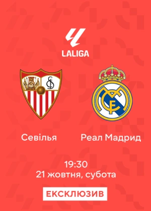 Севілья — Реал Мадрид