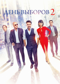 День выборов 2
