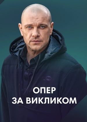 Опер за викликом