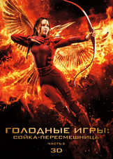Голодные игры: Сойка-пересмешница. Часть II 3D Голодные игры: Сойка-пересмешница. Часть II 3D