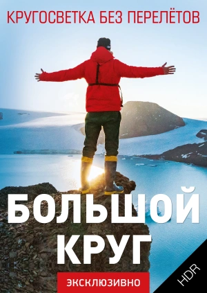 Большой круг UHD HDR