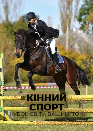 Кінний спорт. Кубок світу. Вашингтон