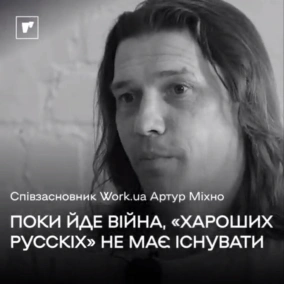 Співзасновник Work.ua Артур Міхно: Поки йде війна, «хароших русскіх» не має існувати