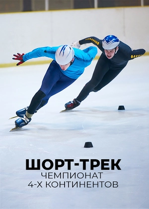 Шорт-трек. Чемпионат 4-х континентов