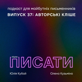 Авторські кліше