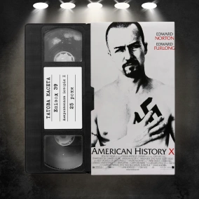 «Американська Історія X» (American History X): 25 років