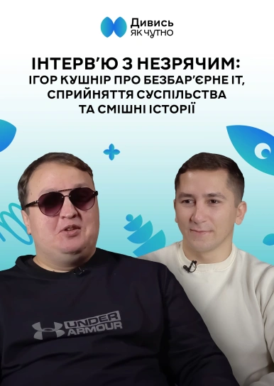 Інтервʼю з незрячим: Ігор Кушнір про безбарʼєрне IT, сприйняття суспільства та смішні історії