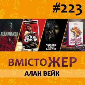 Вмістожер 223 – Алан Вейк