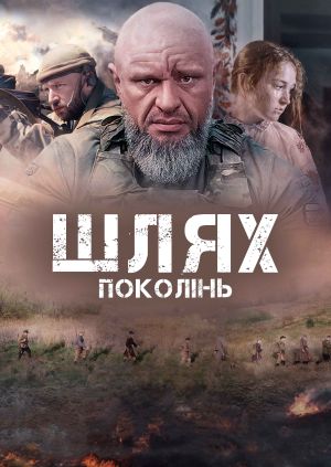 Фільм "Шлях поколінь" - дивитися онлайн безкоштовно і легально на ...