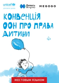 Конвенція про права дитини (жестовою мовою)