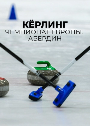Кёрлинг. Чемпионат Европы. Абердин