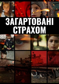 Загартовані страхом