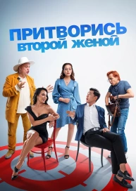 Притворись второй женой