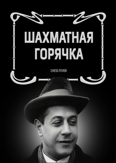 Шахматная горячка