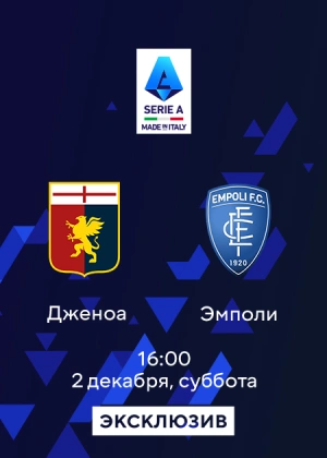 Дженоа — Эмполи