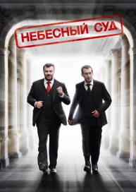 Небесный суд