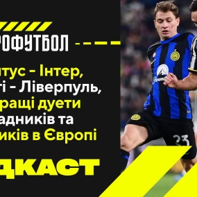 Ювентус — Інтер, Ман Сіті — Ліверпуль, найкращі дуети нападників та захисників в Європі
