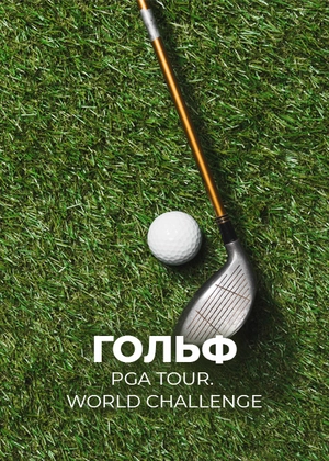 Гольф. PGA Tour. World Challenge