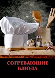 Согревающие блюда
