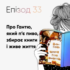 Епізод #33 про книжку Богуміла Грабала "Занадто гучна самотність"
