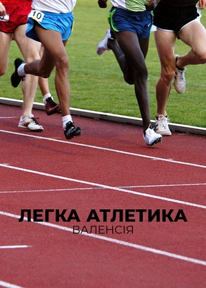 Легка атлетика. Валенсія