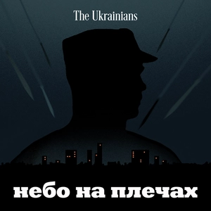 Небо на плечах