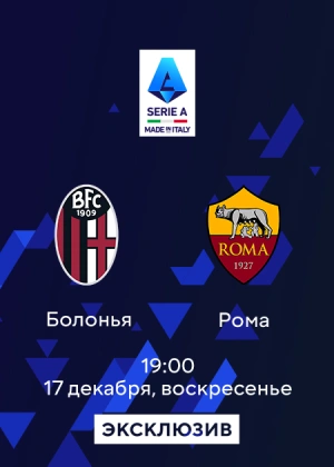 Болонья — Рома