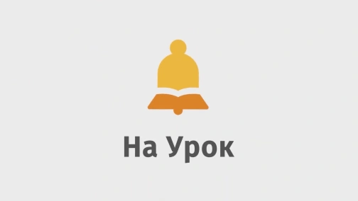 Любов Цукор. Можливості «На Урок» для вчителів англійської мови + Бонус! Огляд цікавих ресурсів