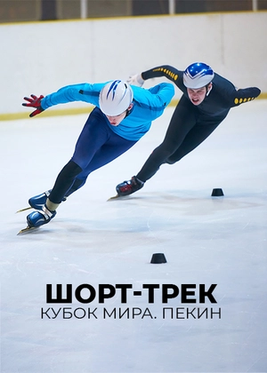 Шорт-трек. Кубок мира. Пекин